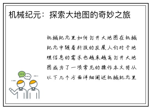 机械纪元:探索大地图的奇妙之旅